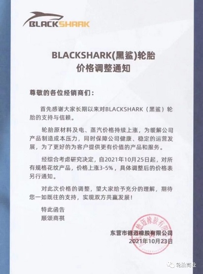 BLACKSHARK（黑鲨）轮胎上涨3-5%