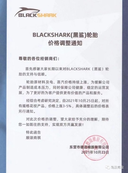 BLACKSHARK(黑鲨)轮胎上涨3-5% BLACKSHARK(黑鲨)轮胎上涨3-5%