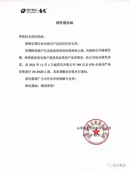 山东新豪克TBR、OTR全系列价格上调2-3% 山东新豪克TBR、OTR全系列价格上调2-3%