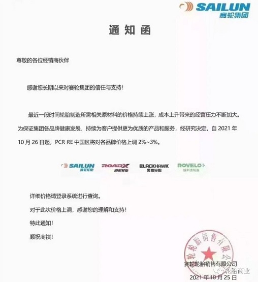 赛轮PCR各品牌上调2-3% 赛轮PCR各品牌上调2-3%