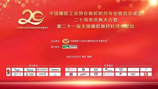 中国橡胶工业协会橡胶助剂专业委员会20周年庆典