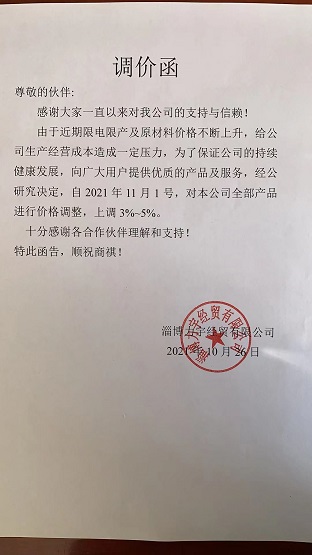 淄博立宇经贸有限公司宣告涨价