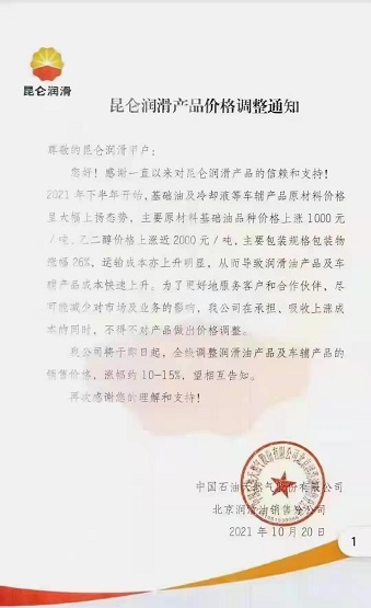 中国石油天然气有限公司北京润滑油销售分公司涨价