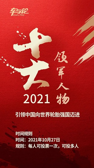 《2021年度中国轮胎行业10大领军人物评选》 《2021年度中国轮胎行业10大领军人物评选》