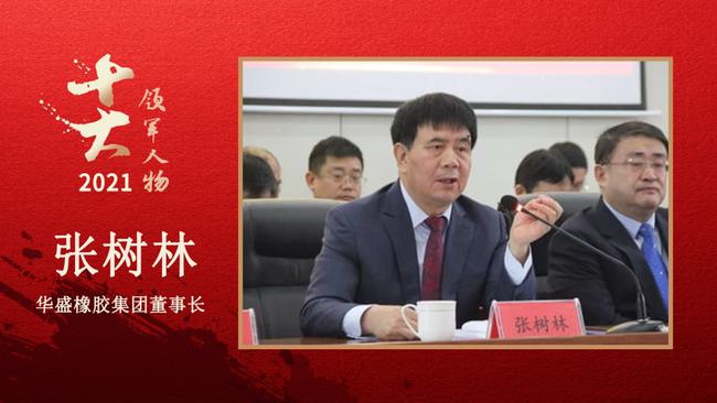 华盛橡胶集团董事长 张树林 华盛橡胶集团董事长 张树林