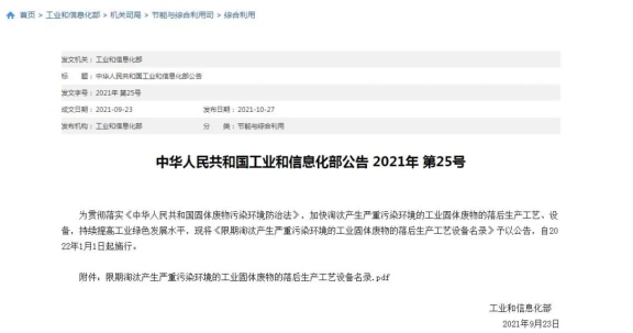 工信部发布《限期淘汰产生严重污染环境的工业固体废物的落后生产工艺设备名录》