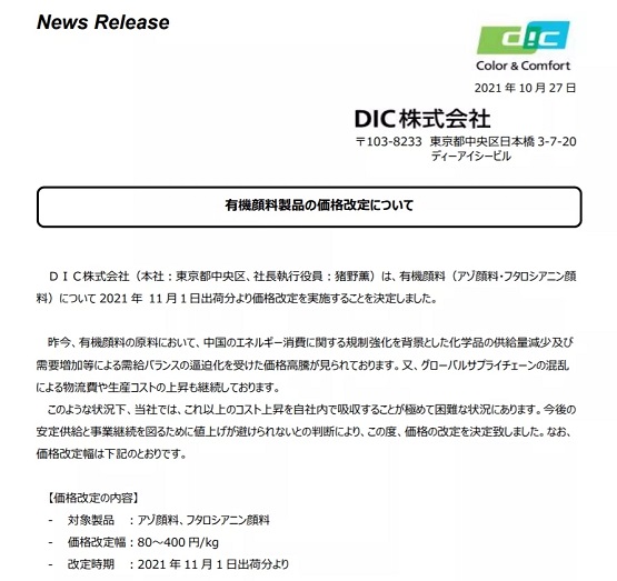 DIC颜料售价涨幅为80-400日元/kg