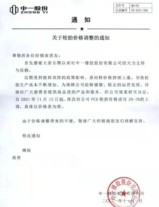 中一股份涨价函
