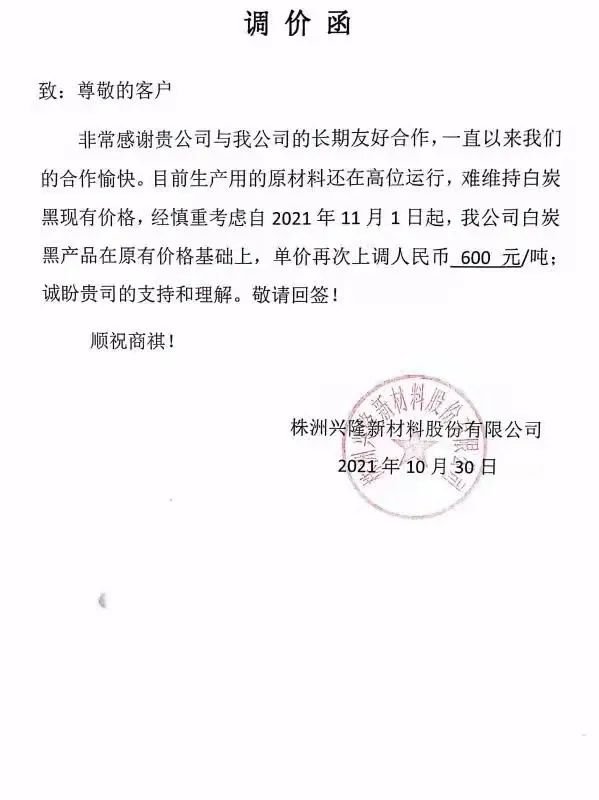 株洲兴隆新材料股份有限公司再次发布涨价函