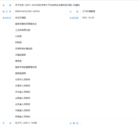 发《2021-2022年秋冬季大气污染综合治理攻坚方案》 发《2021-2022年秋冬季大气污染综合治理攻坚方案》