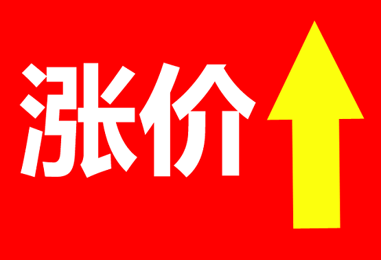涨价 涨价