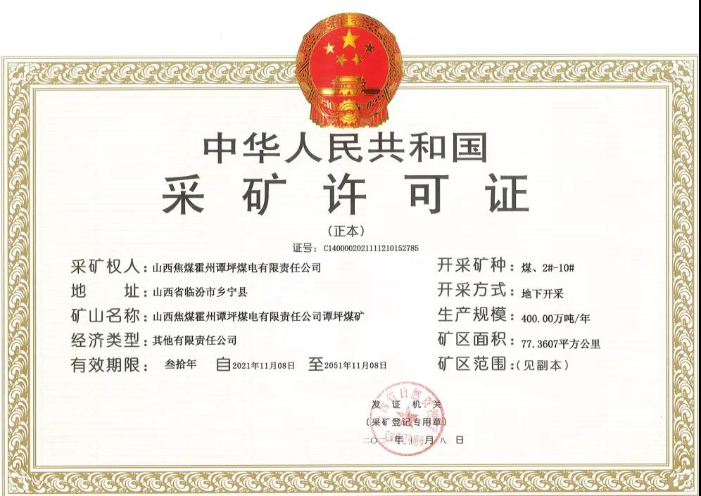 山西焦煤霍州谭坪煤矿取得采矿许可证 建设规模800万吨/年 山西焦煤霍州谭坪煤矿取得采矿许可证 建设规模800万吨/年