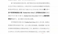 延期举办第二十一届中国国际橡胶技术展览会的通知