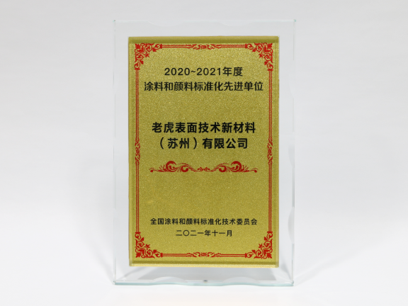 老虎新材料获“2020-2021年度涂料和颜料标准化先进单位”