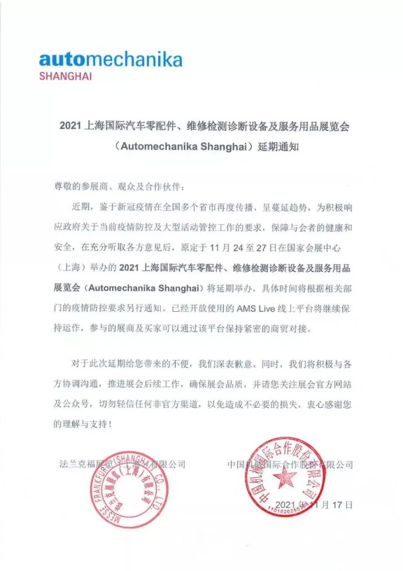 上海法兰克福汽配展正式宣布延期举办