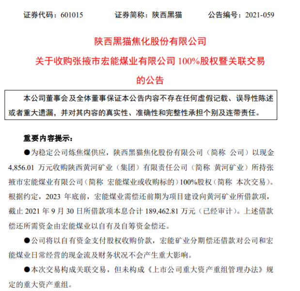 为稳定炼焦煤供应 陕西黑猫拟以4856.01万元收购宏能煤业100%股权