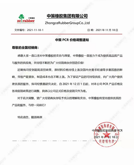 2021年11月18日,中策橡胶发布最新PCR价格调整通知 2021年11月18日,中策橡胶发布最新PCR价格调整通知