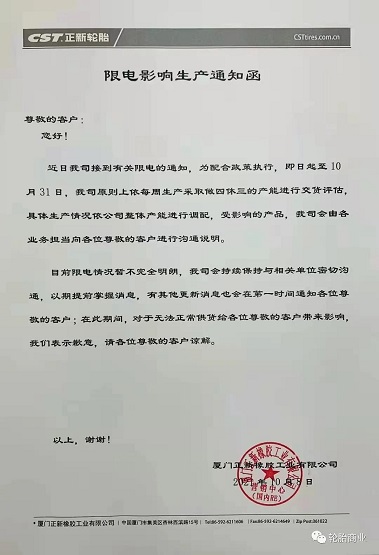 厦门正新橡胶工业有限公司 厦门正新橡胶工业有限公司
