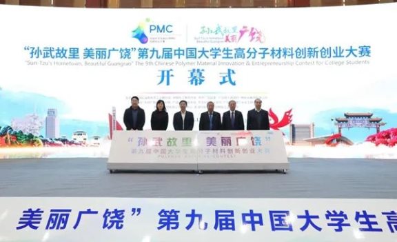 第九届中国大学生高分子材料创新创业大赛决赛举行 第九届中国大学生高分子材料创新创业大赛决赛举行