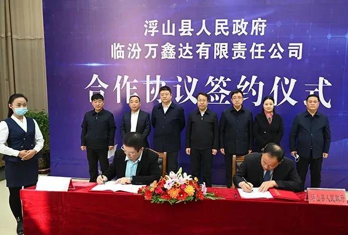 山西省临汾市浮山县举行临汾万鑫达有限责任公司捣固焦化升级改造项目和新能源氢能建设项目落户签约仪式。