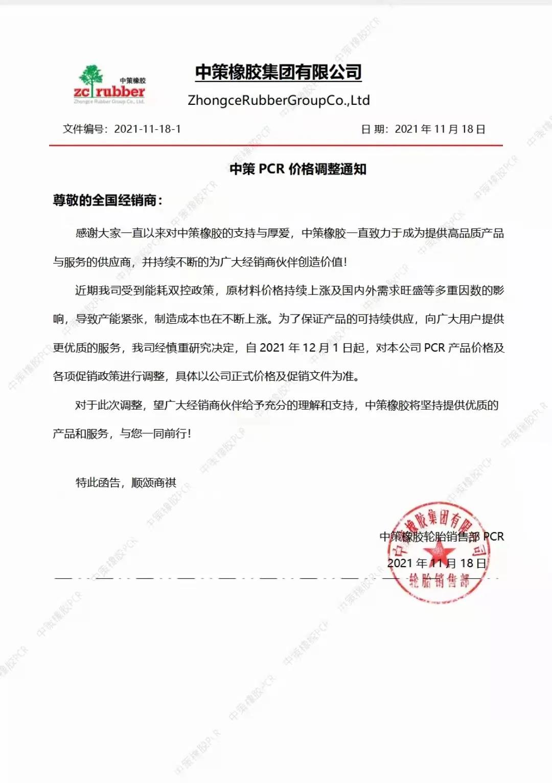 　中策橡胶因原材料价格提升选择提高PCR产品价格