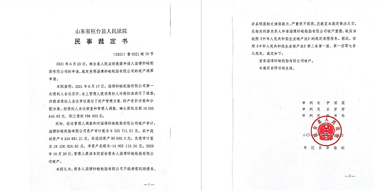 　受拖累破产——淄博轩峻