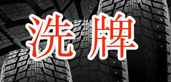 国产轮胎企业洗牌加速