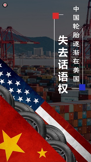 中国轮胎逐渐在美国失去话语权1 中国轮胎逐渐在美国失去话语权1