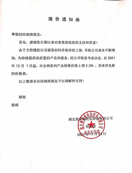 湖北奥莱斯轮胎涨价函 湖北奥莱斯轮胎涨价函