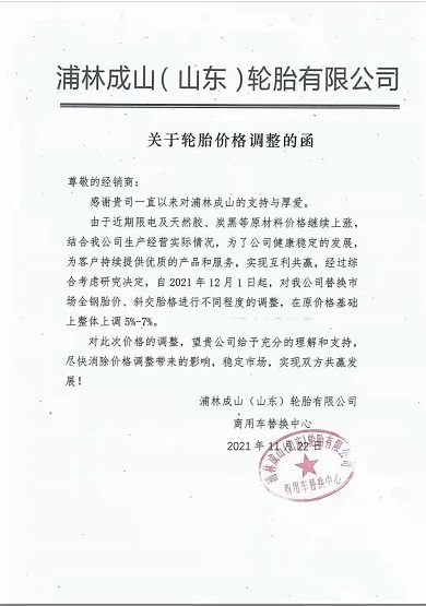 浦林成山价格上调 浦林成山价格上调