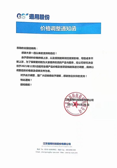 通用股份涨价函 通用股份涨价函