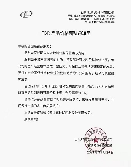 玲珑轮胎再次发涨价函 玲珑轮胎再次发涨价函