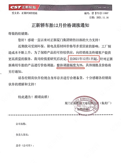 正新轮胎涨价函 正新轮胎涨价函
