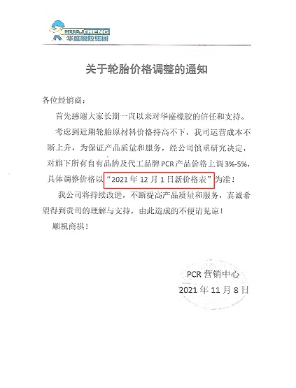 华盛橡胶发布涨价通知单 华盛橡胶发布涨价通知单
