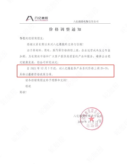 八亿橡胶涨价函 八亿橡胶涨价函