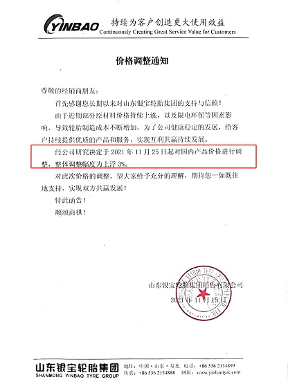 山东银宝轮胎产品价格上浮3-5% 山东银宝轮胎产品价格上浮3-5%