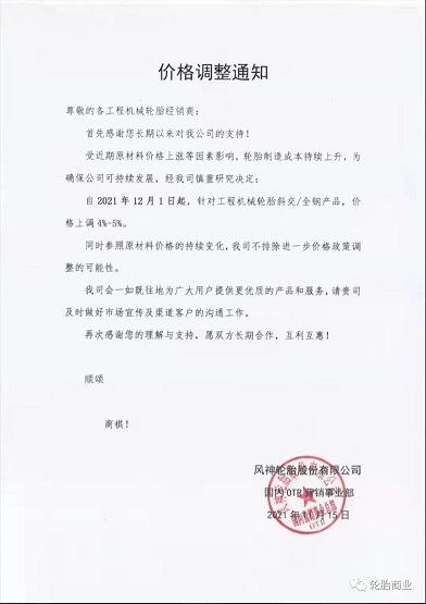 风神轮胎发布通知 风神轮胎发布通知