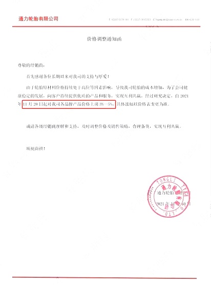 通力轮胎涨价函 通力轮胎涨价函