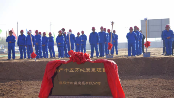 山西省原平市新星炭黑有限公司“年产15万吨炭黑项目”在原平市开发区举行奠基仪式