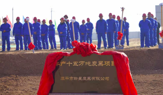 山西省原平市新星炭黑有限公司“年产15万吨炭黑项目”在原平市开发区举行奠基仪式 山西省原平市新星炭黑有限公司“年产15万吨炭黑项目”在原平市开发区举行奠基仪式