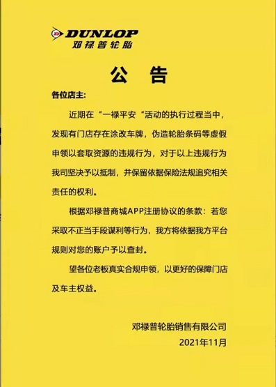 邓禄普轮胎发布了一则有关“严禁造假谋利,若发现平台将立即将账户查封”的公告 邓禄普轮胎发布了一则有关“严禁造假谋利,若发现平台将立即将账户查封”的公告