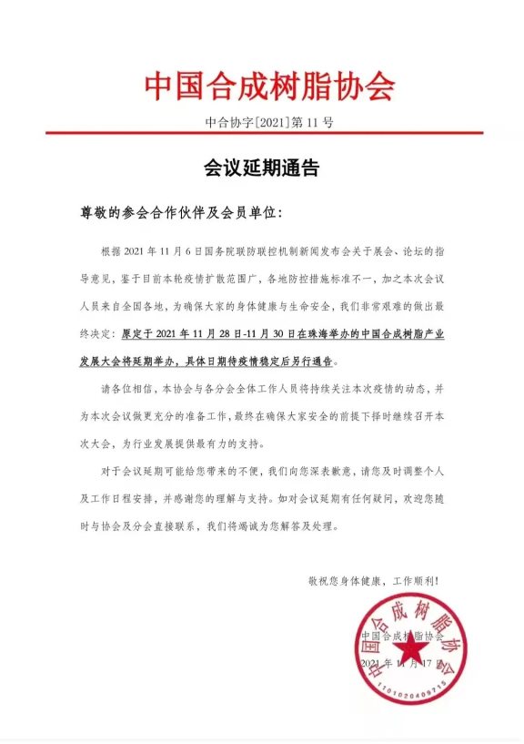 关于延期举办中国合成树脂产业发展大会的通知