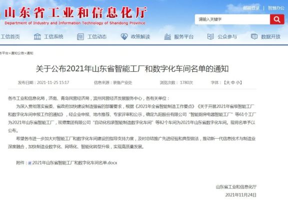 2021年山东省智能工厂和数字化车间名单公布