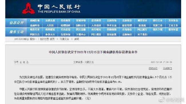 中国人民银行决定于2021年12月15日下调金融机构存款准备金率0.5个百分点 中国人民银行决定于2021年12月15日下调金融机构存款准备金率0.5个百分点