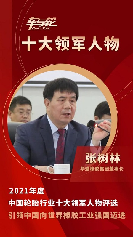 华盛橡胶集团董事长 张树林 华盛橡胶集团董事长 张树林