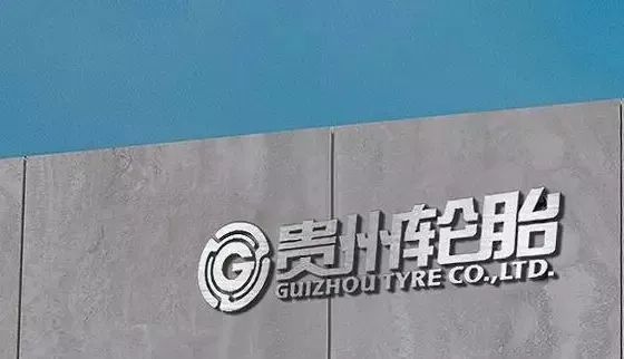 贵轮建设年产300万套全钢胎项目 贵轮建设年产300万套全钢胎项目