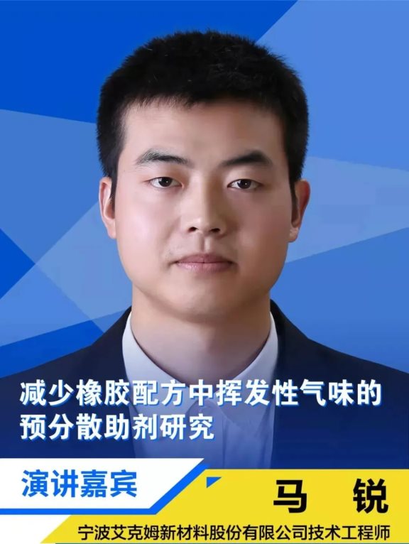宁波艾克姆新材料股份有限公司技术工程师马锐