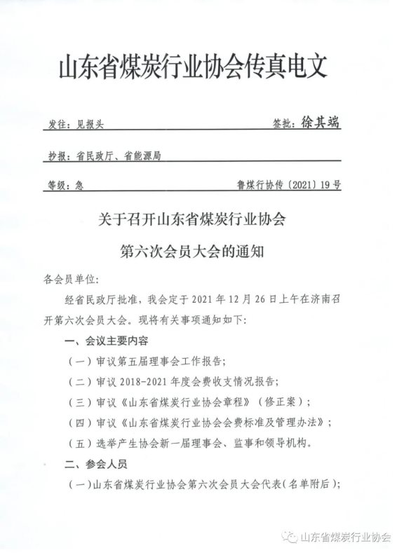 关于召开山东省煤炭行业协会第六次会员大会的通知1