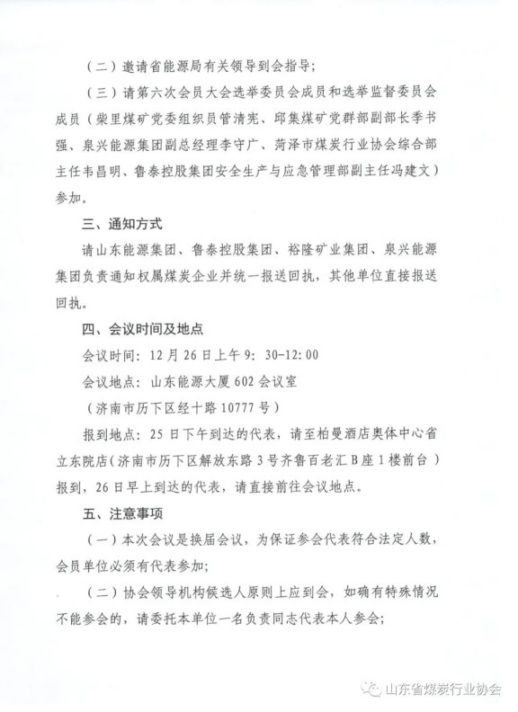 关于召开山东省煤炭行业协会第六次会员大会的通知2