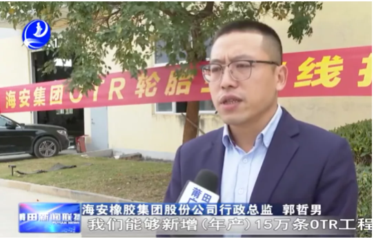 海安橡胶集团股份公司行政总监郭哲男介绍,整个项目达产后,将新增15万条OTR轮胎产能,第一阶段大概在明年6月份投产5万条。 海安橡胶集团股份公司行政总监郭哲男介绍,整个项目达产后,将新增15万条OTR轮胎产能,第一阶段大概在明年6月份投产5万条。